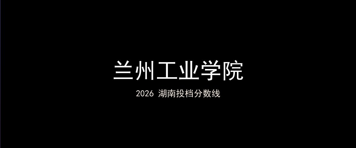 兰州工业学院2026湖南分数线题图