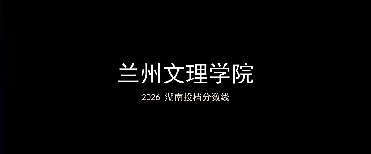 兰州文理学院2026湖南分数线题图