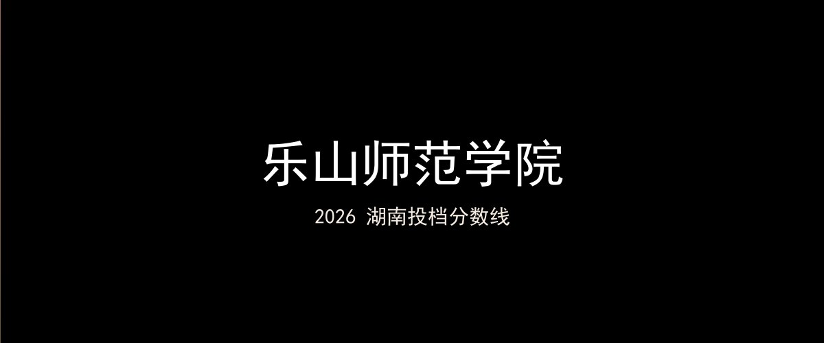 乐山师范学院2026湖南分数线题图