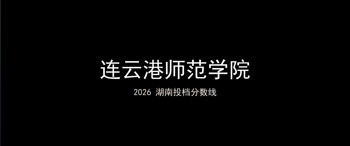 连云港师范学院2026湖南分数线题图