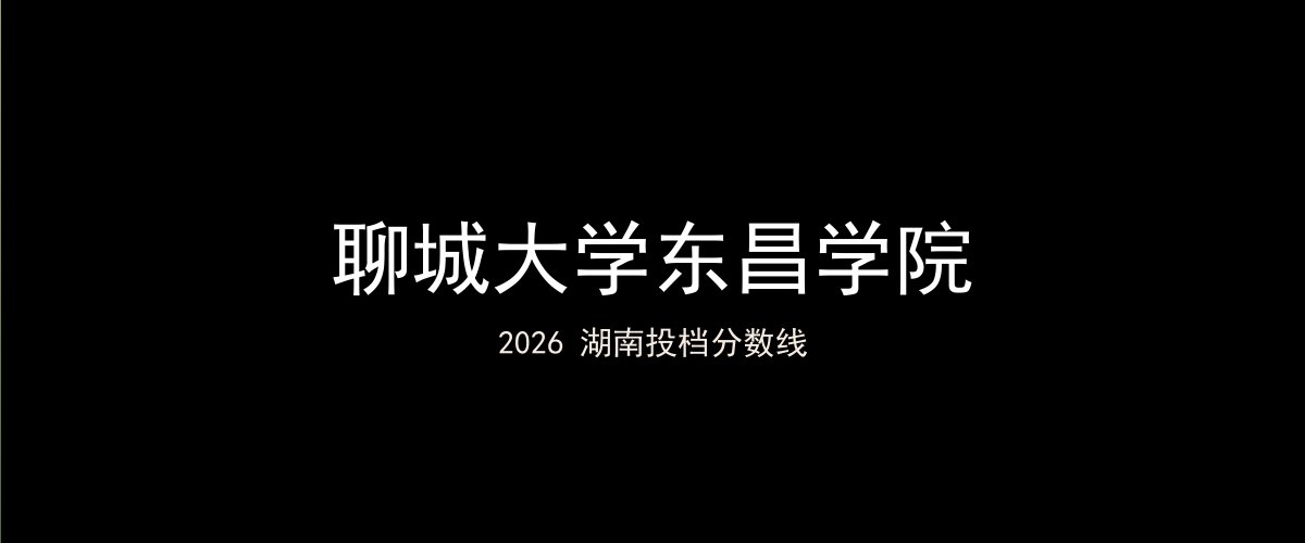 聊城大学东昌学院2026湖南分数线题图