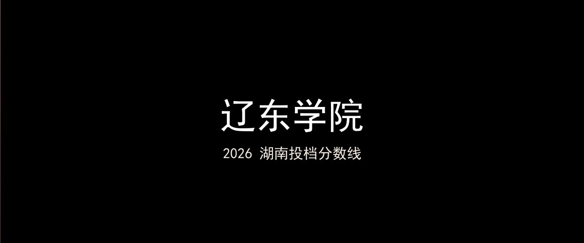 辽东学院2026湖南分数线题图
