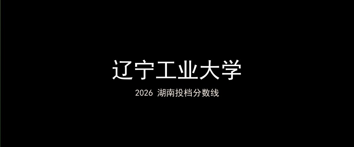 辽宁工业大学2026湖南分数线题图