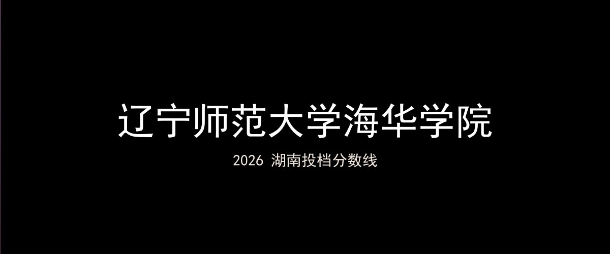 辽宁师范大学海华学院2026湖南分数线题图