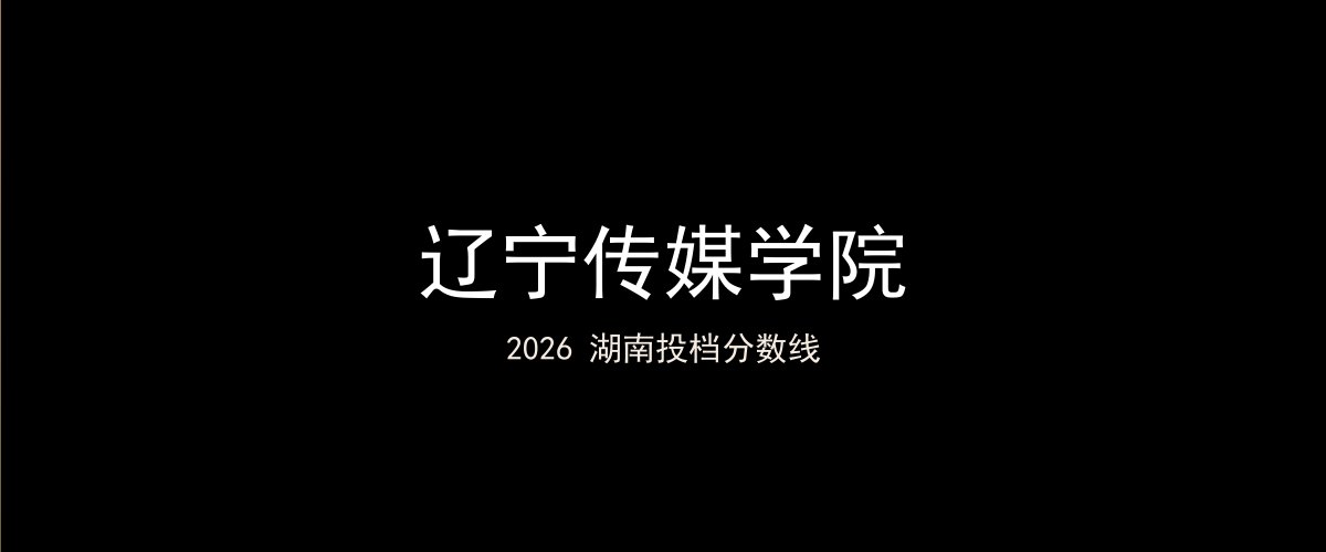 辽宁传媒学院2026湖南分数线题图