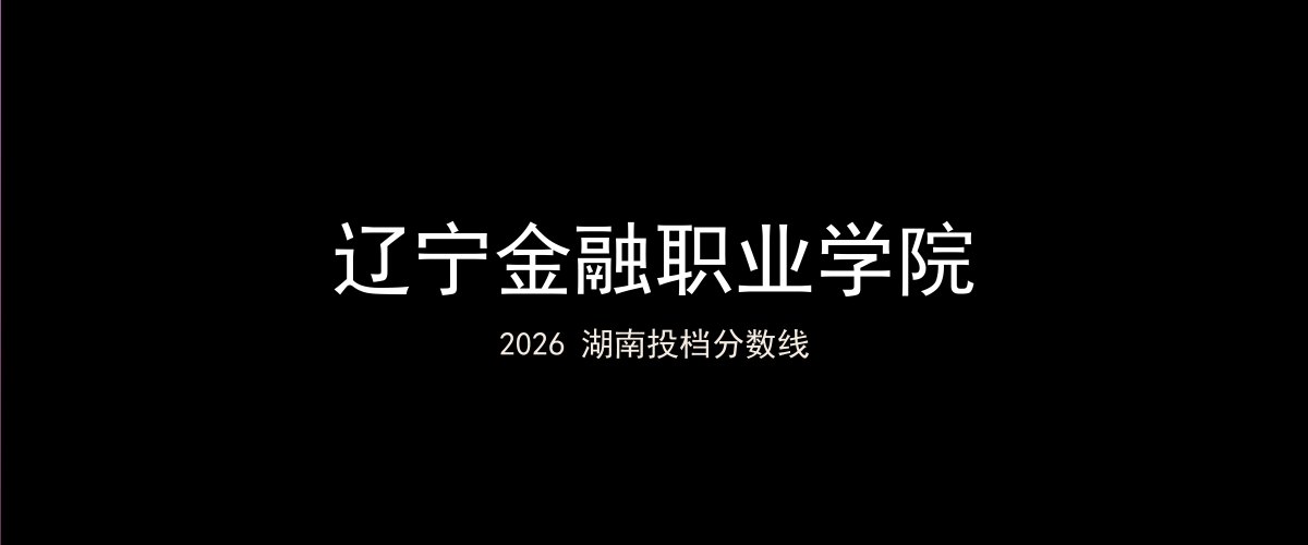 辽宁金融职业学院2026湖南分数线题图
