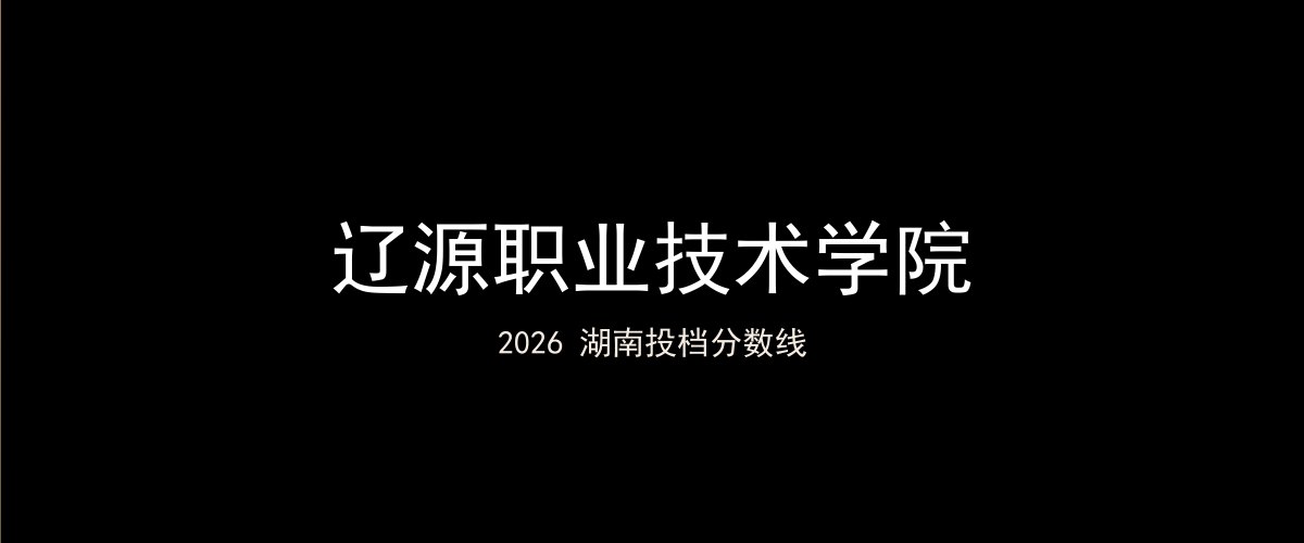 辽源职业技术学院2026湖南分数线题图