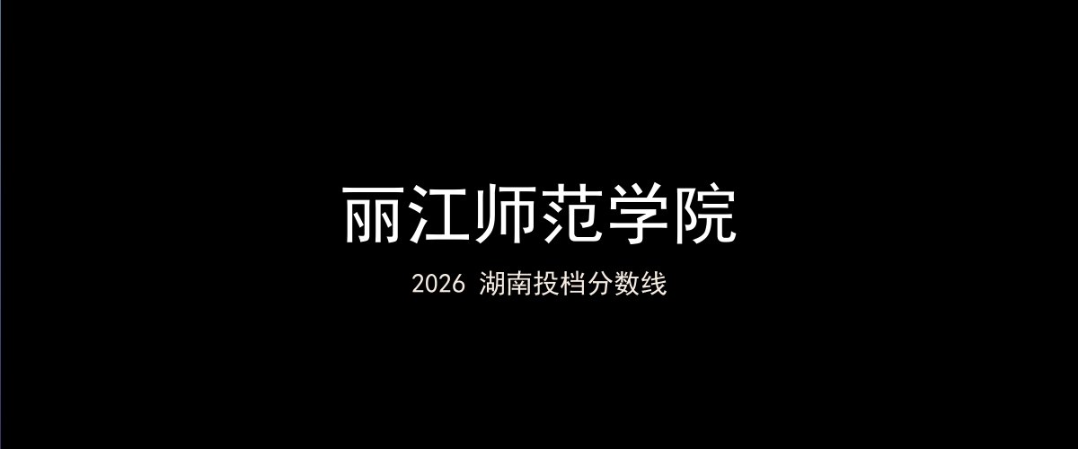 丽江师范学院2026湖南分数线题图