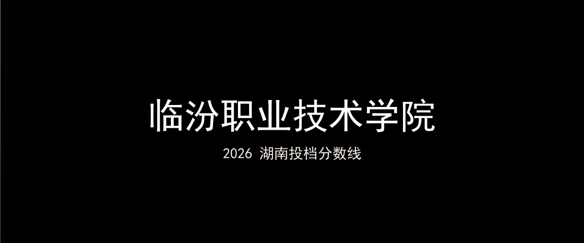 临汾职业技术学院2026湖南分数线题图