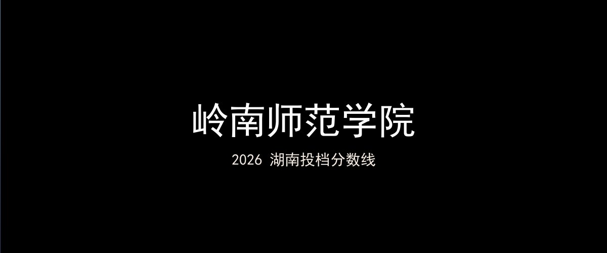 岭南师范学院2026湖南分数线题图