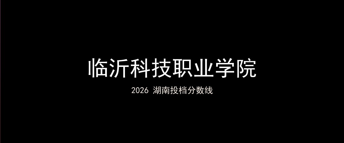 临沂科技职业学院2026湖南分数线题图