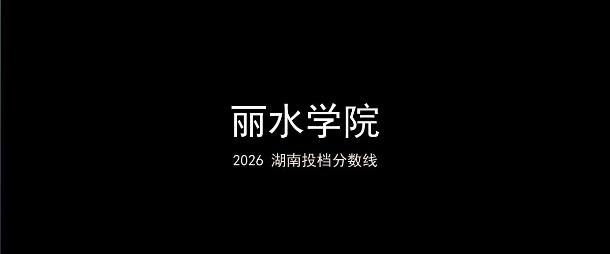 丽水学院2026湖南分数线题图