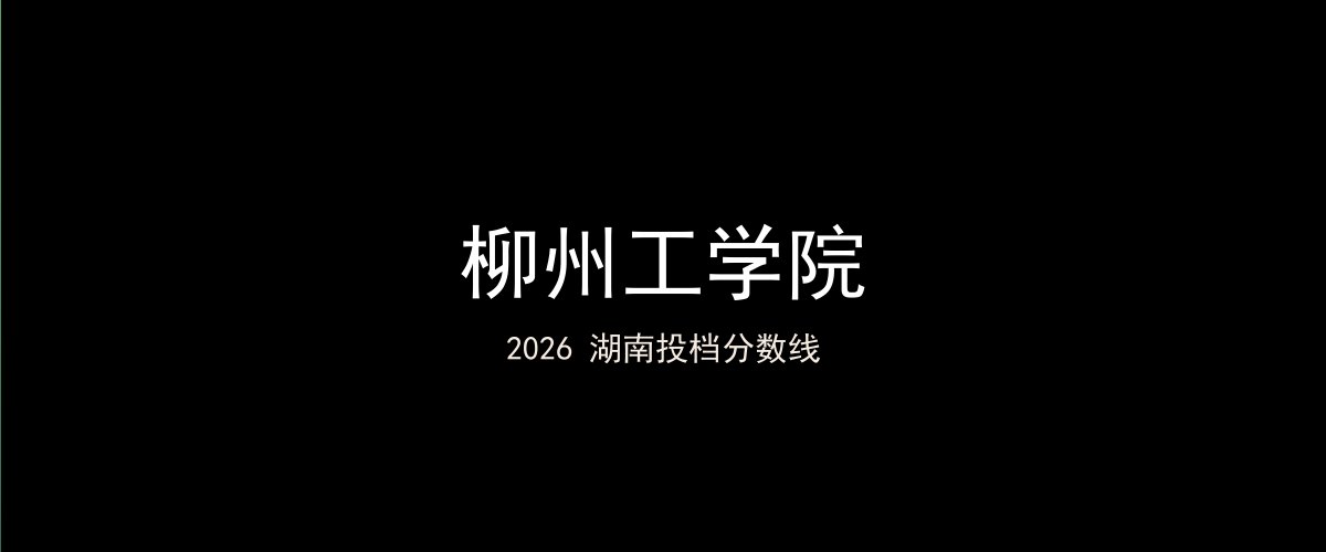 柳州工学院2026湖南分数线题图