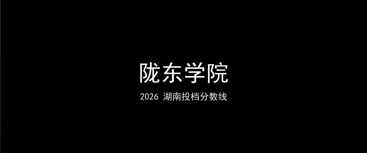 陇东学院2026湖南分数线题图
