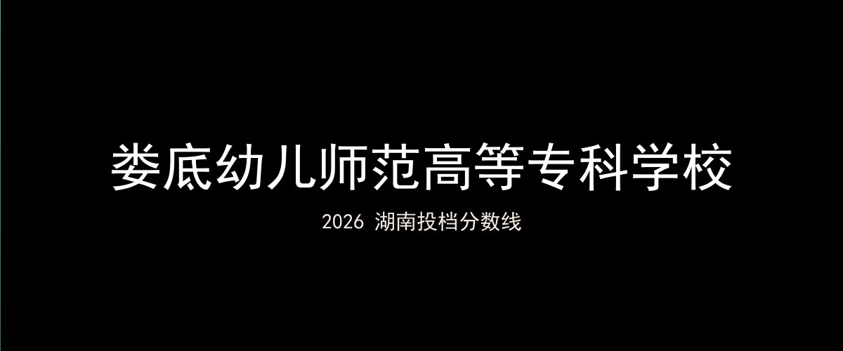 娄底幼儿师范高等专科学校2026湖南分数线题图