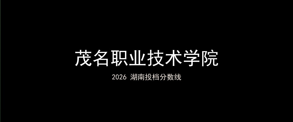 茂名职业技术学院2026湖南分数线题图