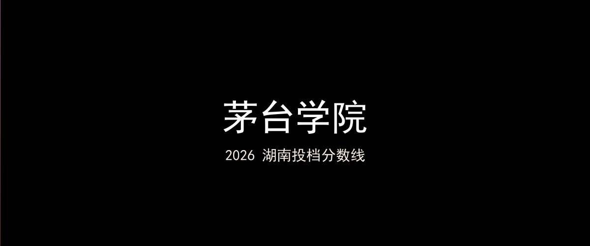 茅台学院2026湖南分数线题图