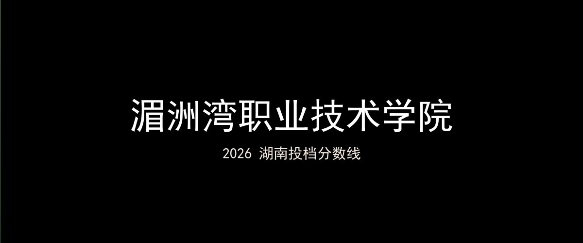 湄洲湾职业技术学院2026湖南分数线题图