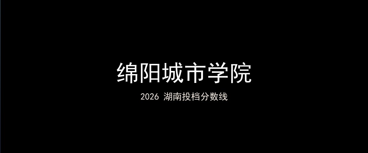 绵阳城市学院2026湖南分数线题图