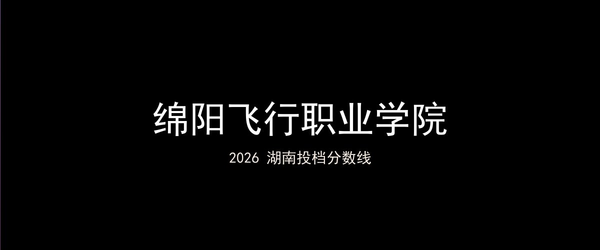 绵阳飞行职业学院2026湖南分数线题图