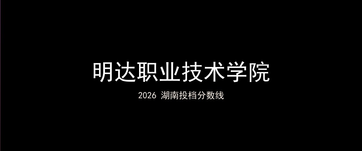 明达职业技术学院2026湖南分数线题图
