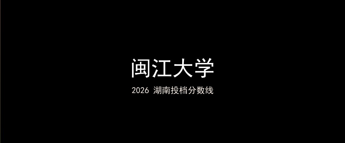 闽江大学2026湖南分数线题图