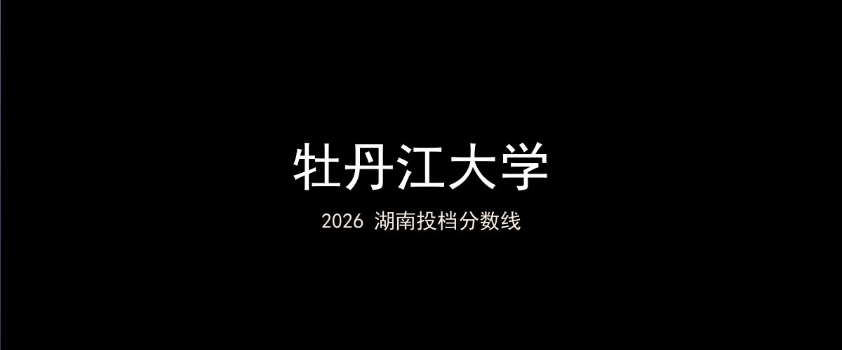 牡丹江大学2026湖南分数线题图
