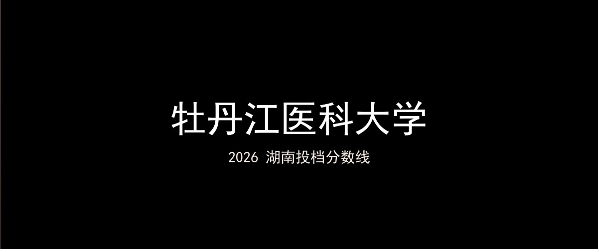 牡丹江医科大学2026湖南分数线题图