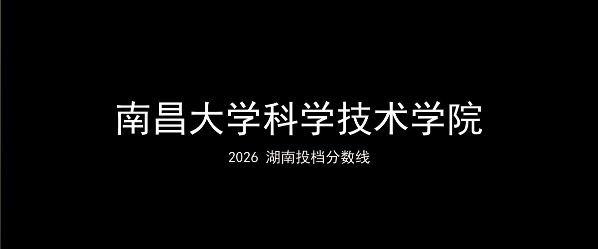 南昌大学科学技术学院2026湖南分数线题图