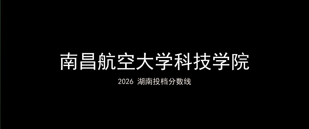 南昌航空大学科技学院2026湖南分数线题图