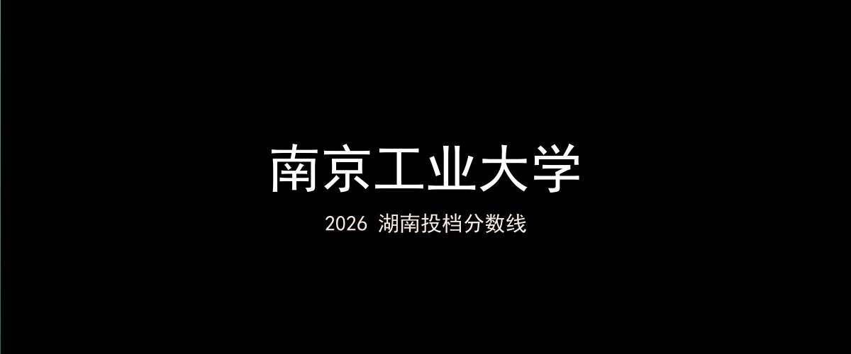 南京工业大学2026湖南分数线题图