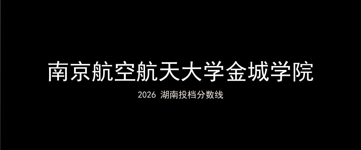 南京航空航天大学金城学院2026湖南分数线题图
