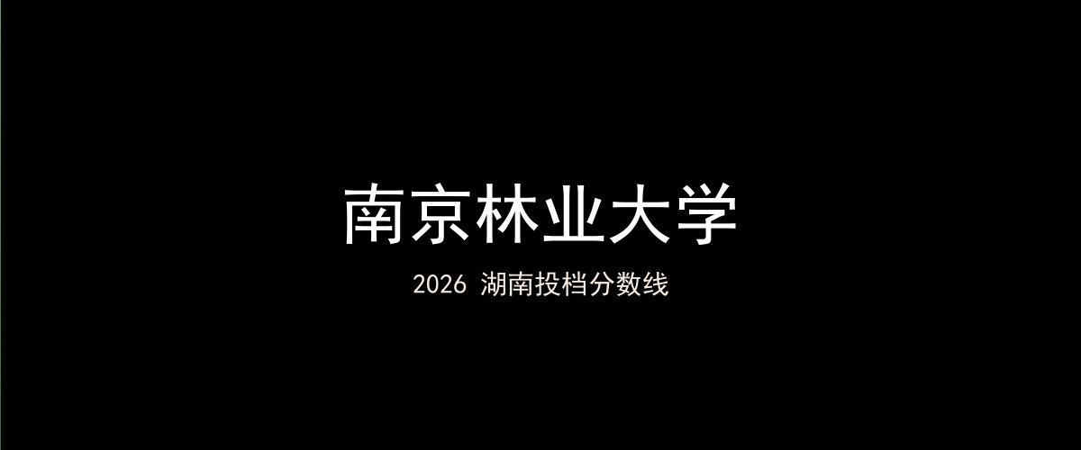 南京林业大学2026湖南分数线题图