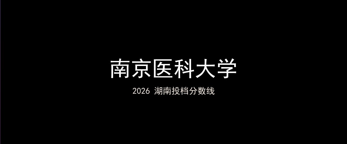 南京医科大学2026湖南分数线题图