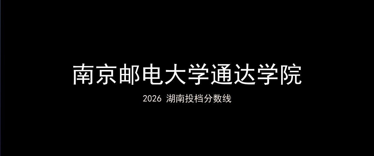 南京邮电大学通达学院2026湖南分数线题图