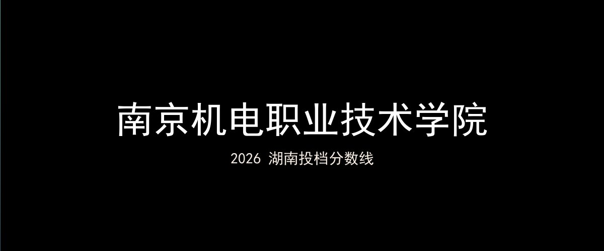 南京机电职业技术学院2026湖南分数线题图