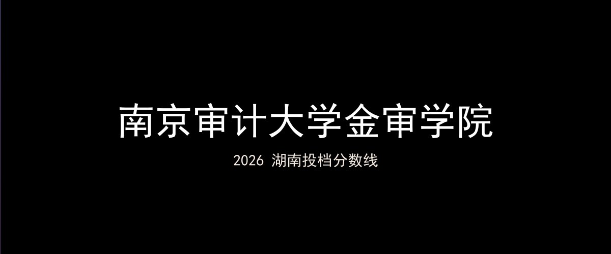 南京审计大学金审学院2026湖南分数线题图