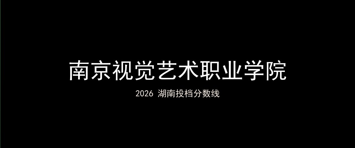 南京视觉艺术职业学院2026湖南分数线题图