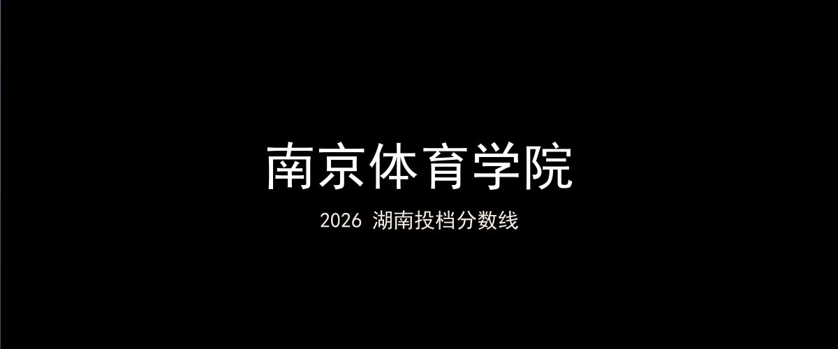 南京体育学院2026湖南分数线题图