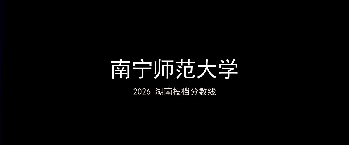 南宁师范大学2026湖南分数线题图