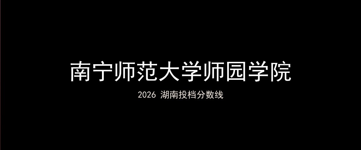 南宁师范大学师园学院2026湖南分数线题图