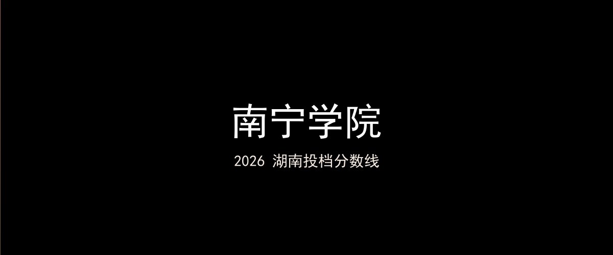 南宁学院2026湖南分数线题图