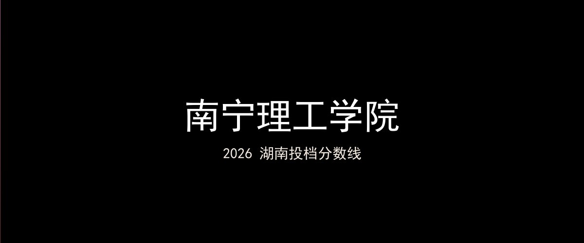 南宁理工学院2026湖南分数线题图