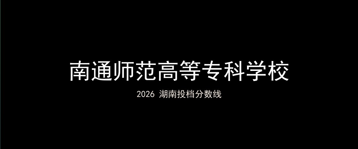 南通师范高等专科学校2026湖南分数线题图