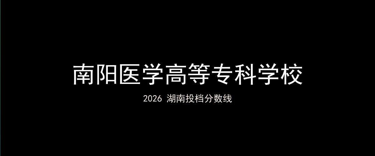 南阳医学高等专科学校2026湖南分数线题图