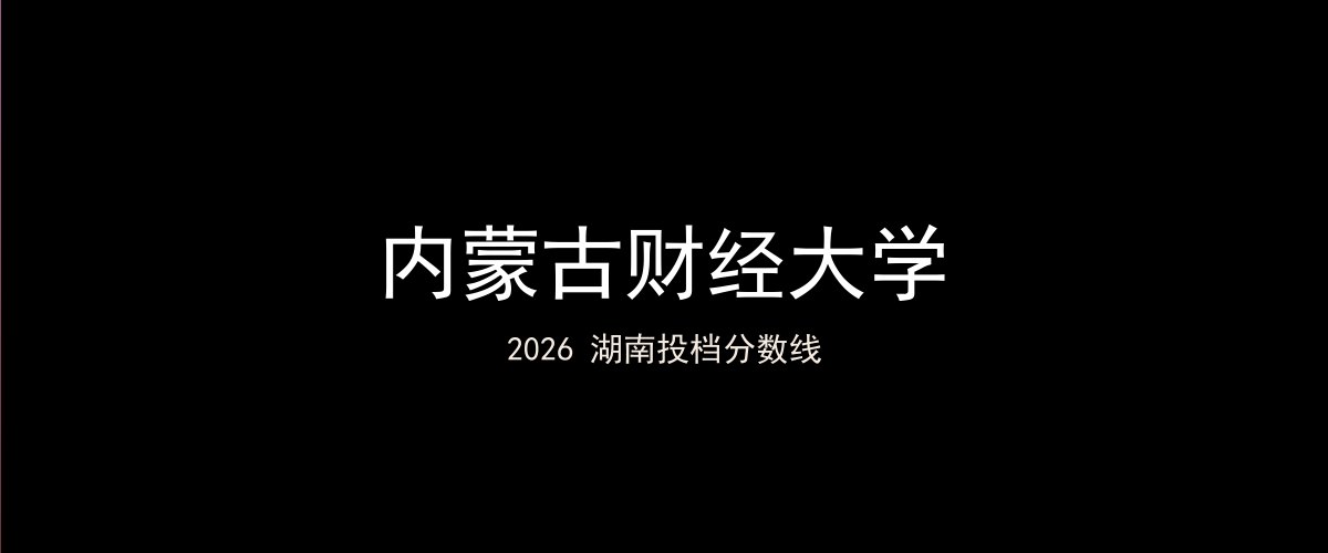 内蒙古财经大学2026湖南分数线题图