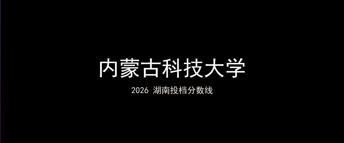 内蒙古科技大学2026湖南分数线题图