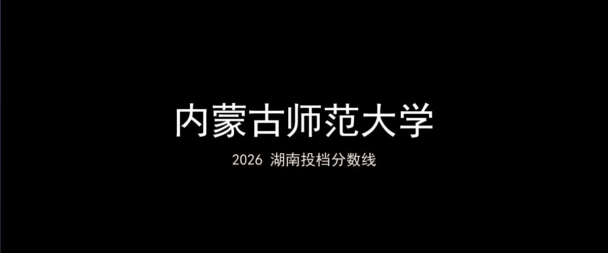 内蒙古师范大学2026湖南分数线题图