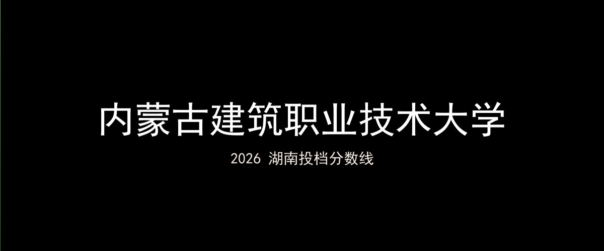内蒙古建筑职业技术大学2026湖南分数线题图