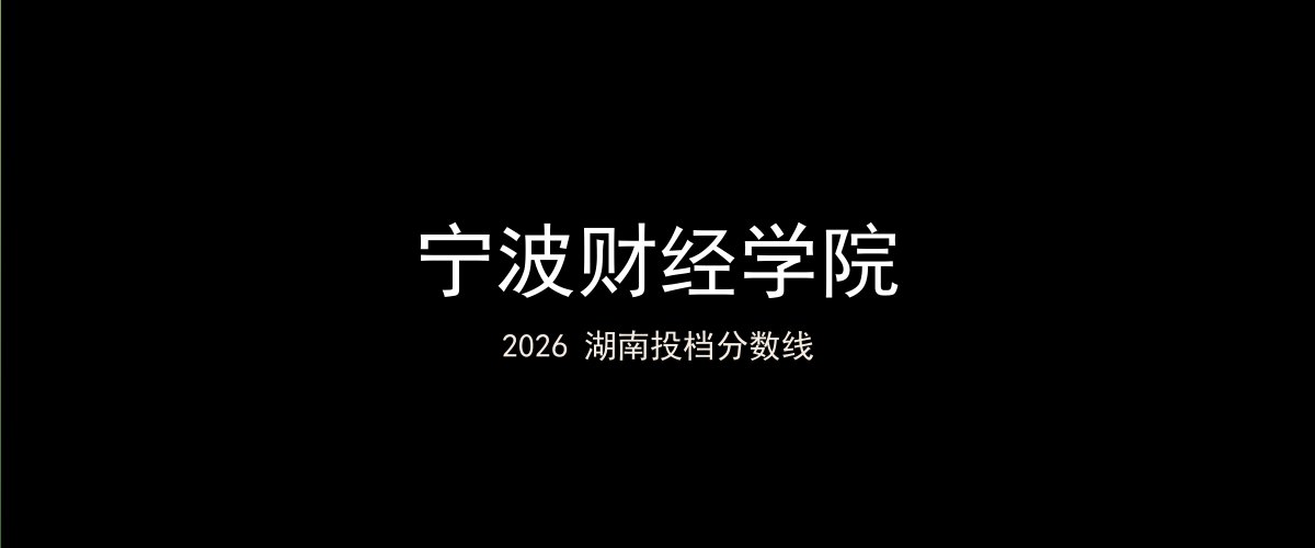 宁波财经学院2026湖南分数线题图